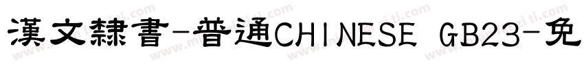 漢文隸書-普通CHINESE GB23字体转换